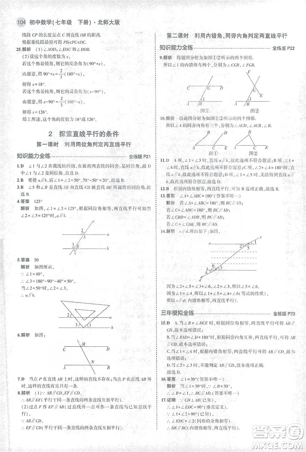 教育科學(xué)出版社2021年5年中考3年模擬初中數(shù)學(xué)七年級(jí)下冊北師大版參考答案