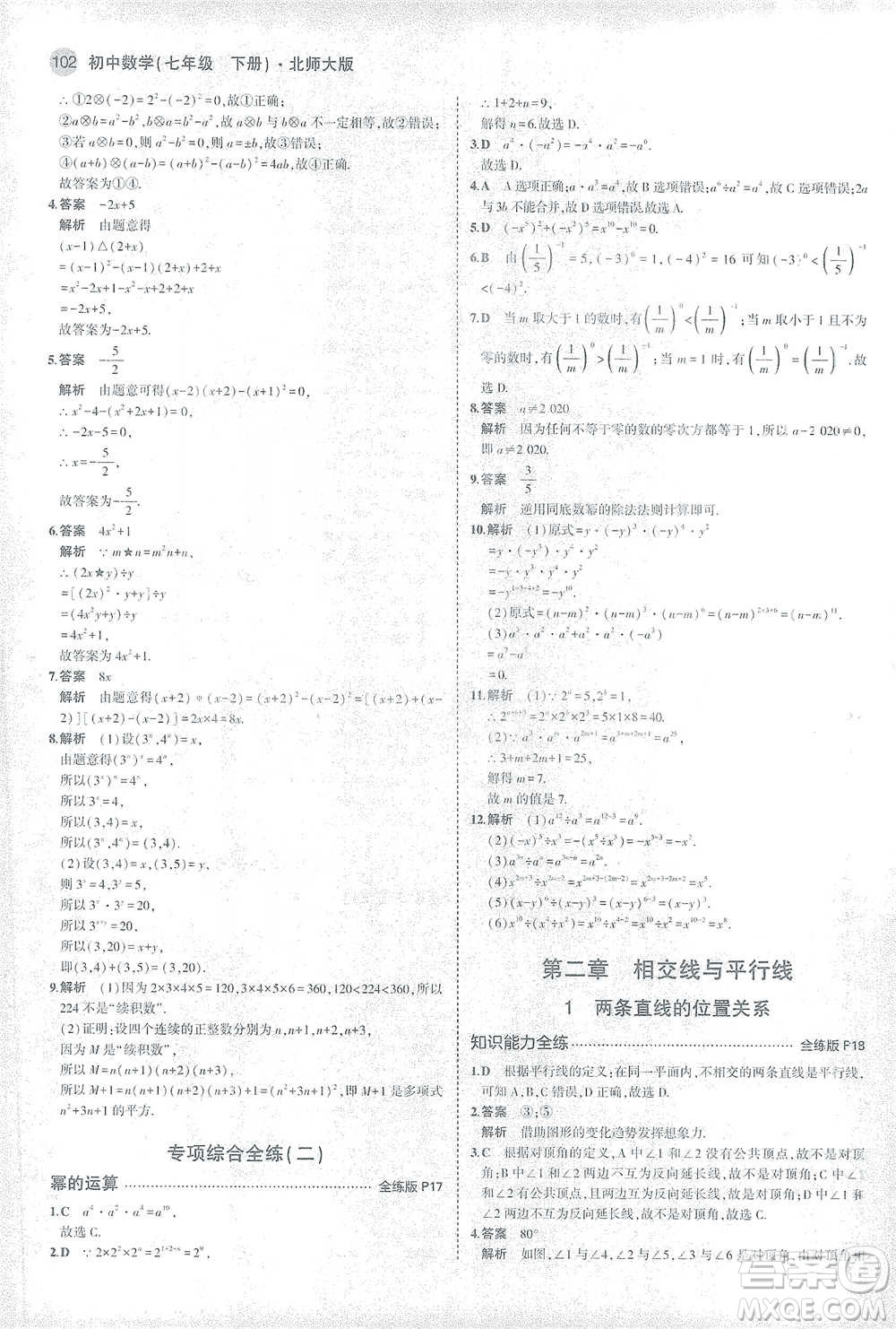 教育科學(xué)出版社2021年5年中考3年模擬初中數(shù)學(xué)七年級(jí)下冊北師大版參考答案