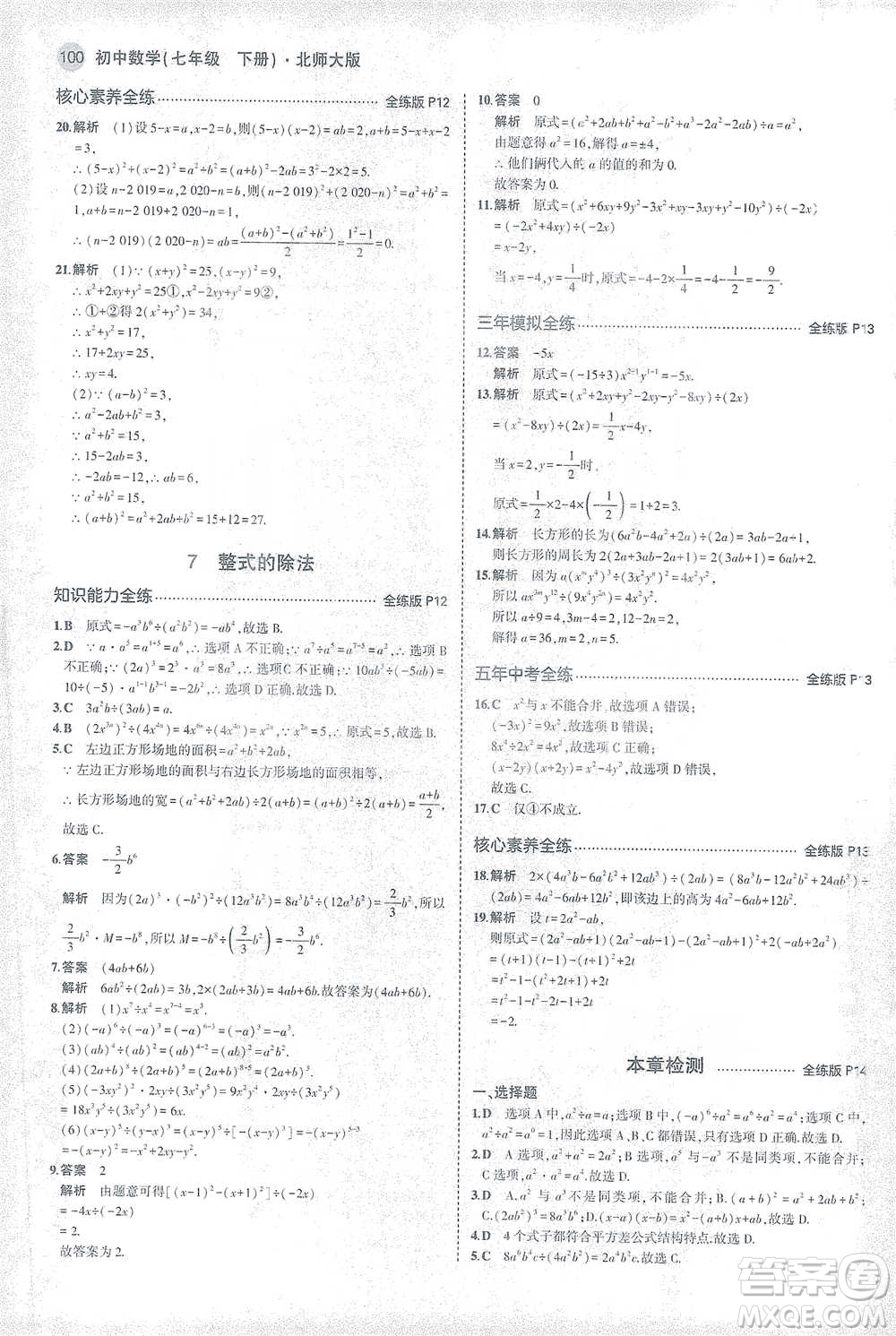 教育科學(xué)出版社2021年5年中考3年模擬初中數(shù)學(xué)七年級(jí)下冊北師大版參考答案