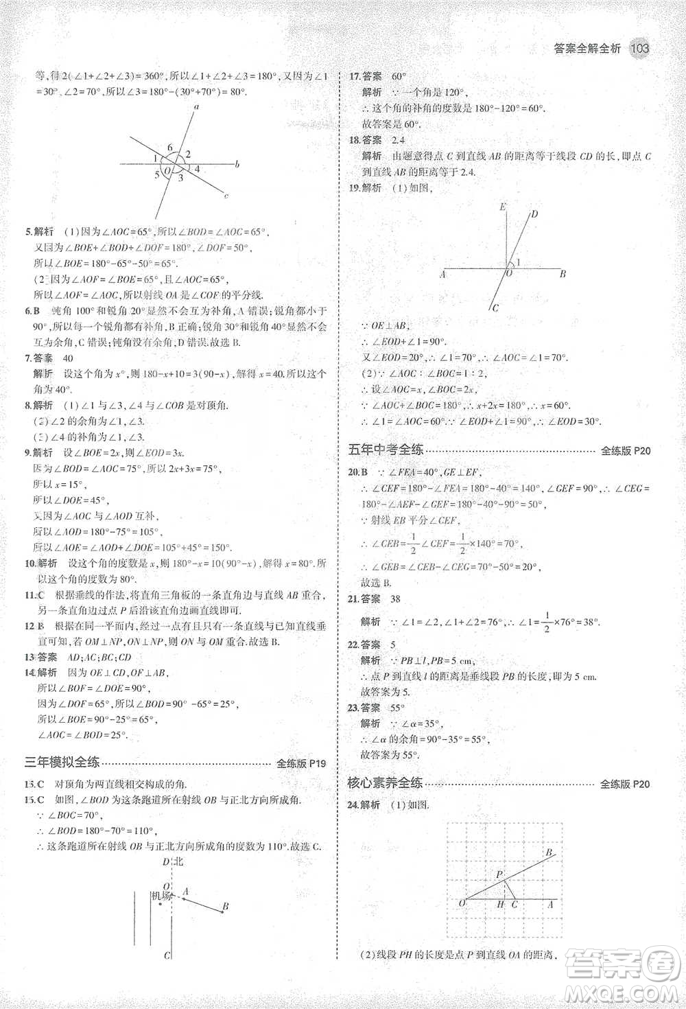 教育科學(xué)出版社2021年5年中考3年模擬初中數(shù)學(xué)七年級(jí)下冊北師大版參考答案