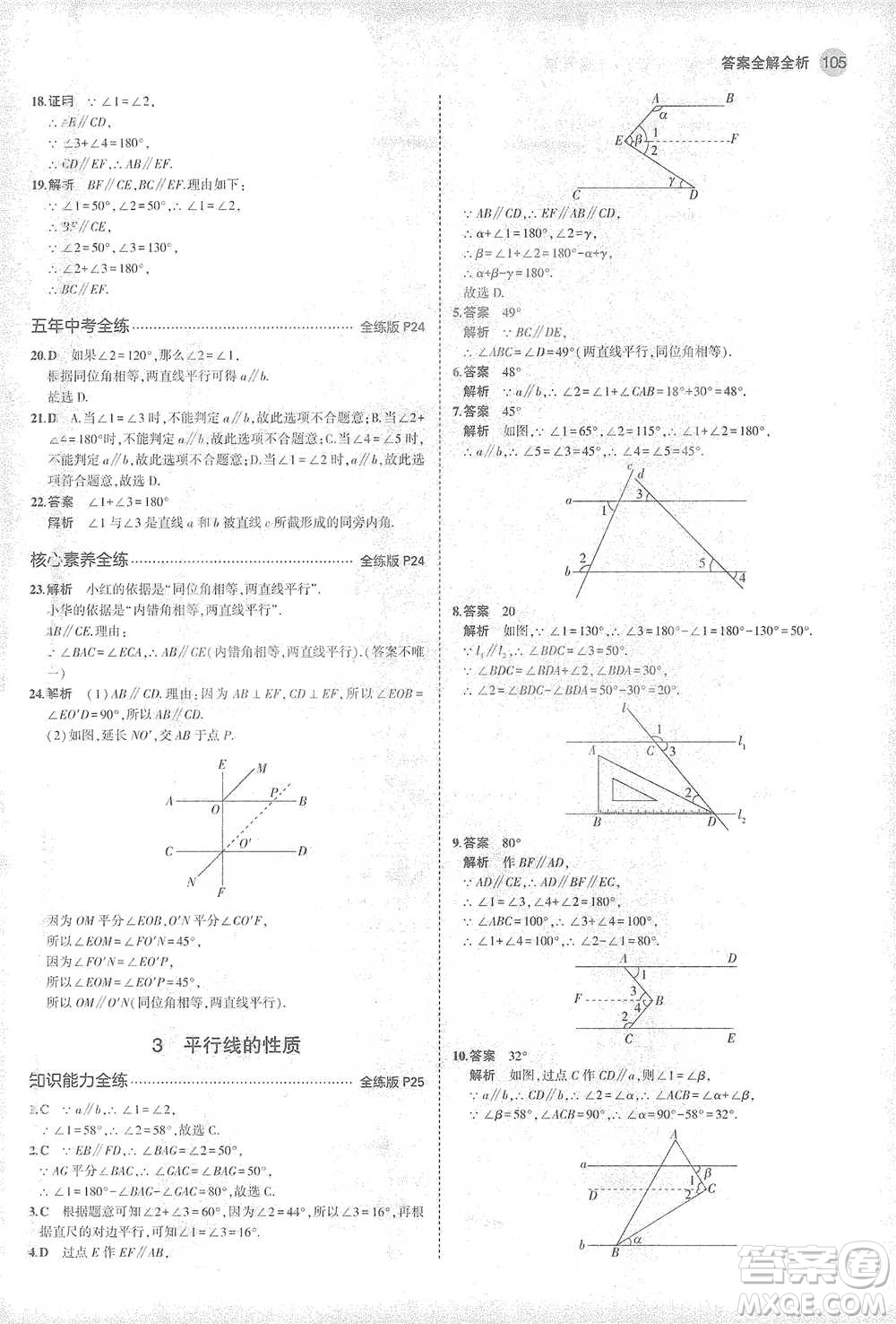 教育科學(xué)出版社2021年5年中考3年模擬初中數(shù)學(xué)七年級(jí)下冊北師大版參考答案