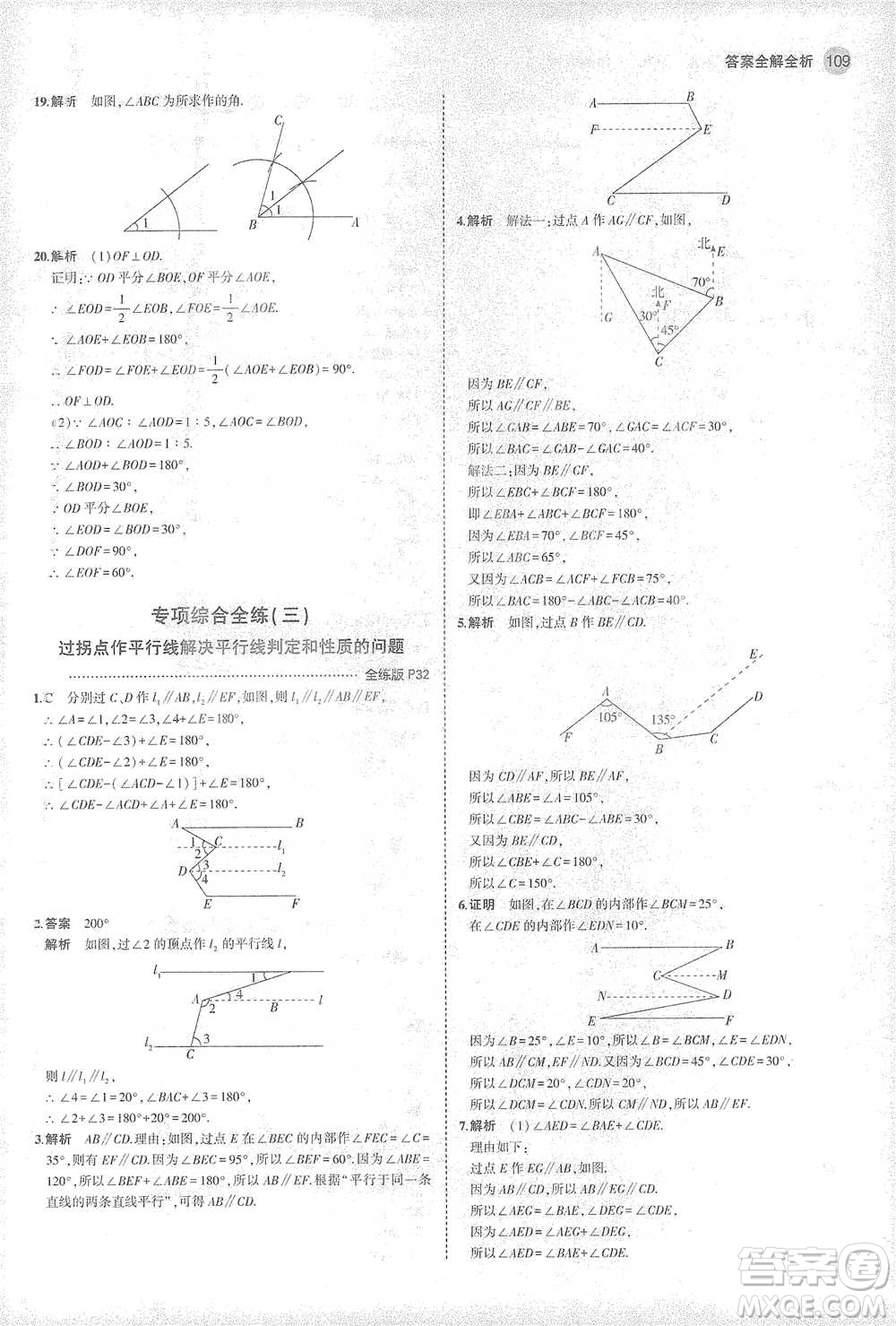 教育科學(xué)出版社2021年5年中考3年模擬初中數(shù)學(xué)七年級(jí)下冊北師大版參考答案