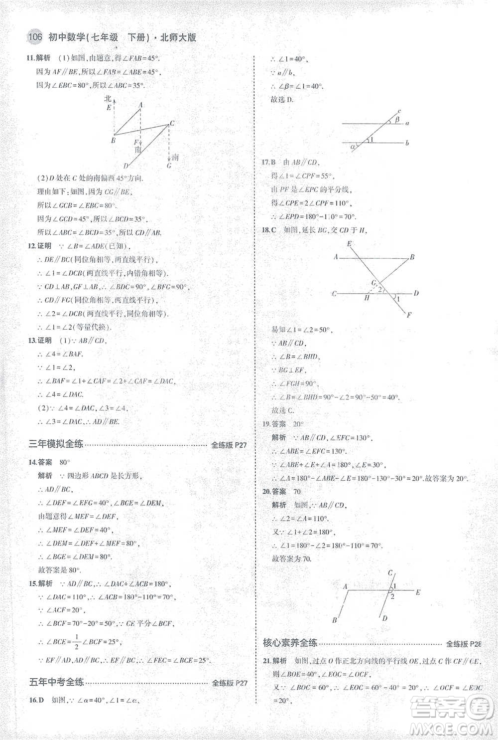 教育科學(xué)出版社2021年5年中考3年模擬初中數(shù)學(xué)七年級(jí)下冊北師大版參考答案