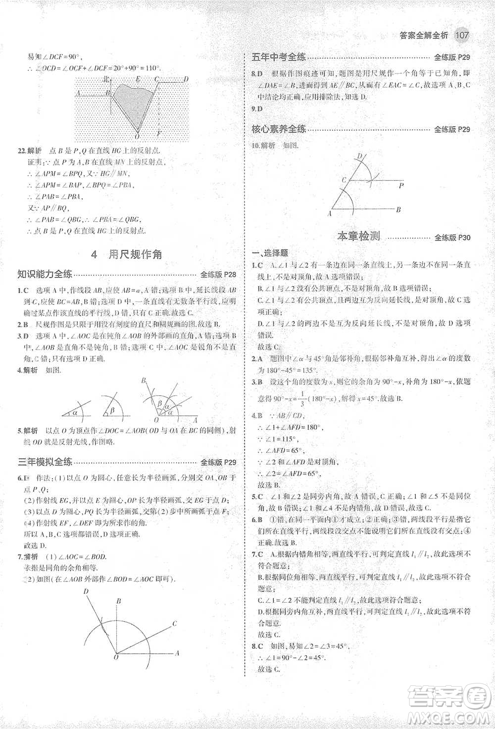 教育科學(xué)出版社2021年5年中考3年模擬初中數(shù)學(xué)七年級(jí)下冊北師大版參考答案