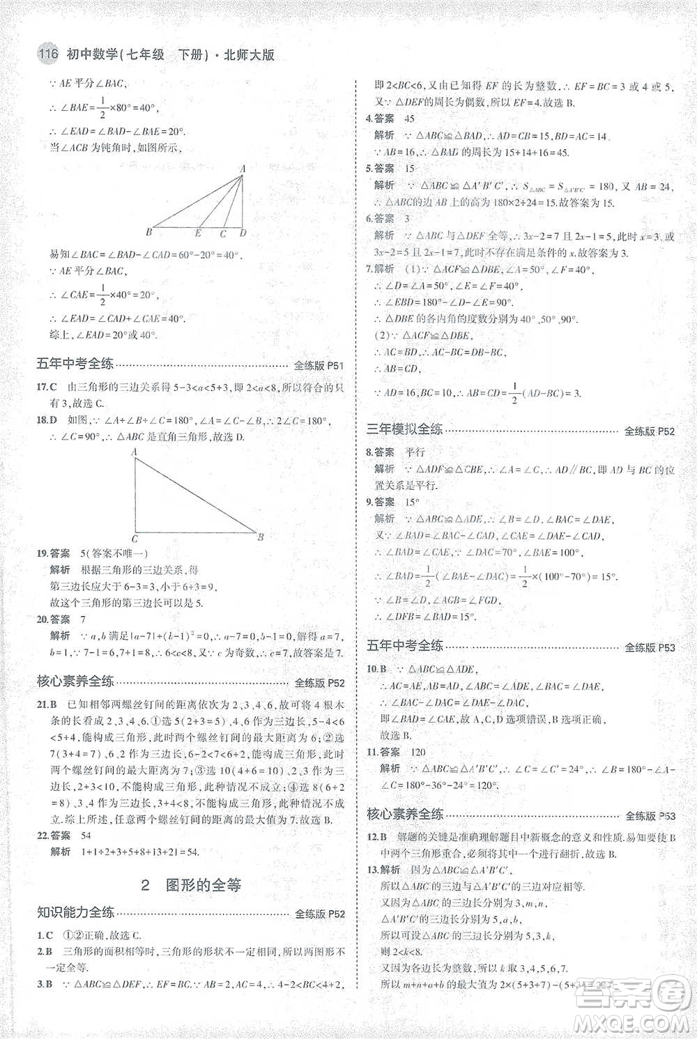 教育科學(xué)出版社2021年5年中考3年模擬初中數(shù)學(xué)七年級(jí)下冊北師大版參考答案