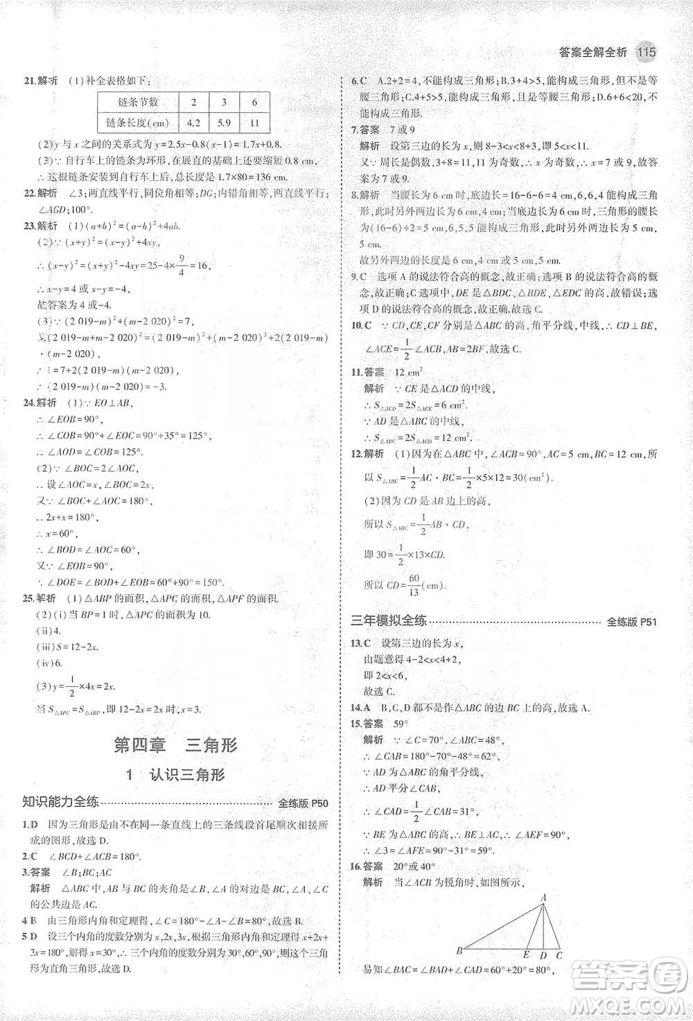 教育科學(xué)出版社2021年5年中考3年模擬初中數(shù)學(xué)七年級(jí)下冊北師大版參考答案