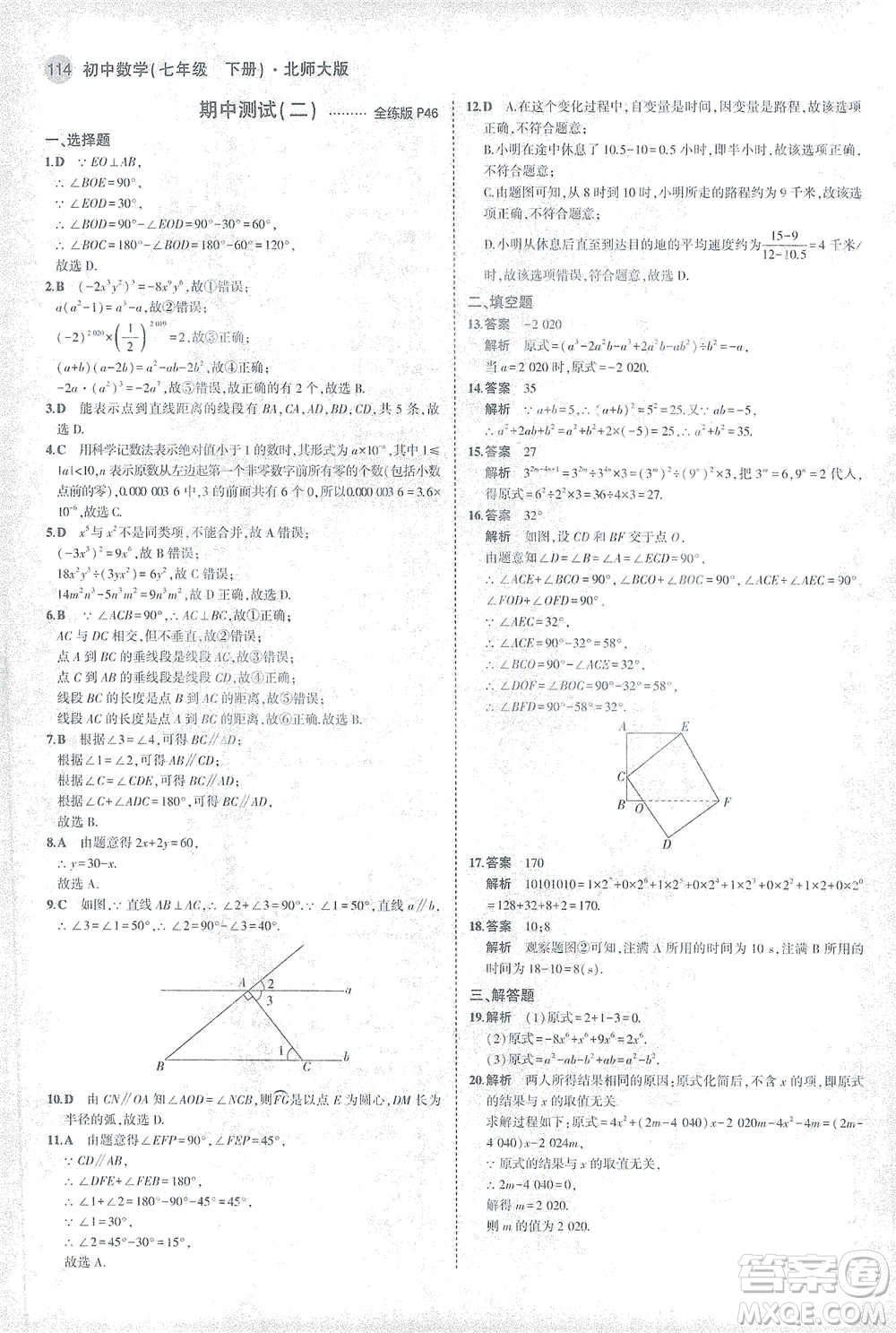 教育科學(xué)出版社2021年5年中考3年模擬初中數(shù)學(xué)七年級(jí)下冊北師大版參考答案