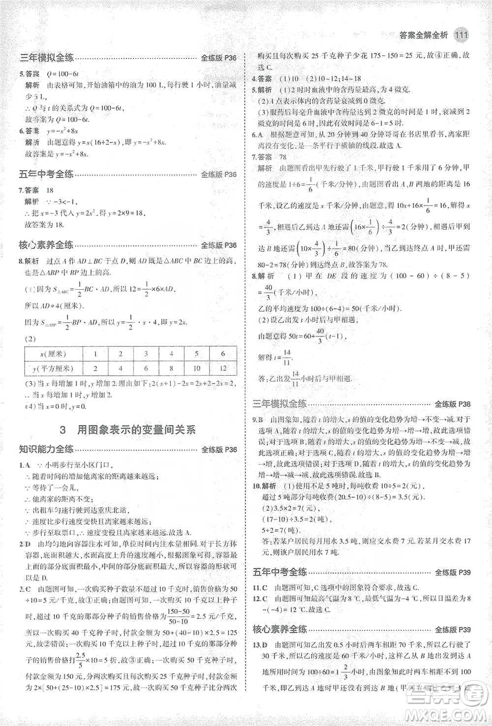 教育科學(xué)出版社2021年5年中考3年模擬初中數(shù)學(xué)七年級(jí)下冊北師大版參考答案