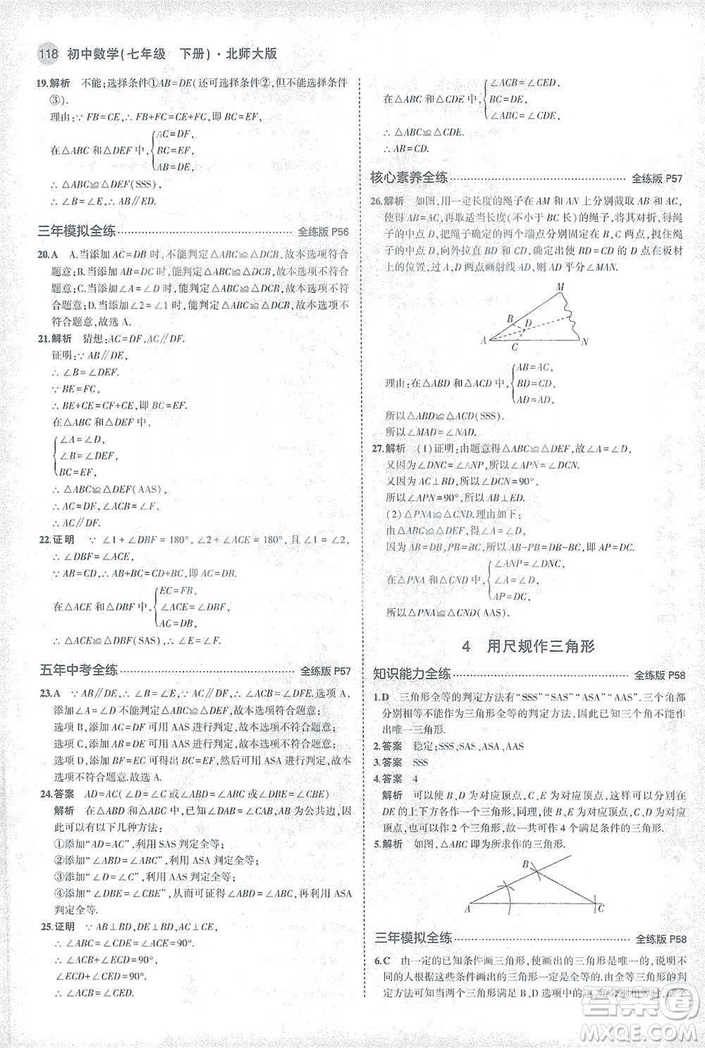 教育科學(xué)出版社2021年5年中考3年模擬初中數(shù)學(xué)七年級(jí)下冊北師大版參考答案