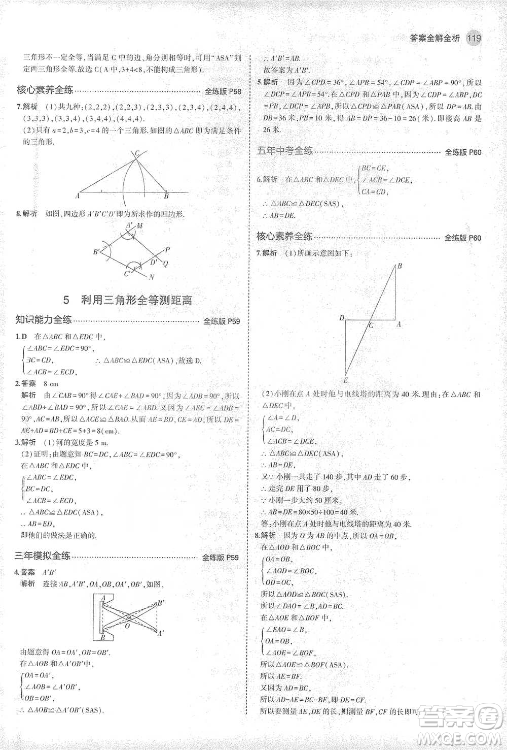 教育科學(xué)出版社2021年5年中考3年模擬初中數(shù)學(xué)七年級(jí)下冊北師大版參考答案