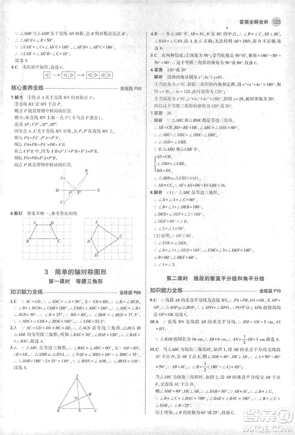 教育科學(xué)出版社2021年5年中考3年模擬初中數(shù)學(xué)七年級(jí)下冊北師大版參考答案