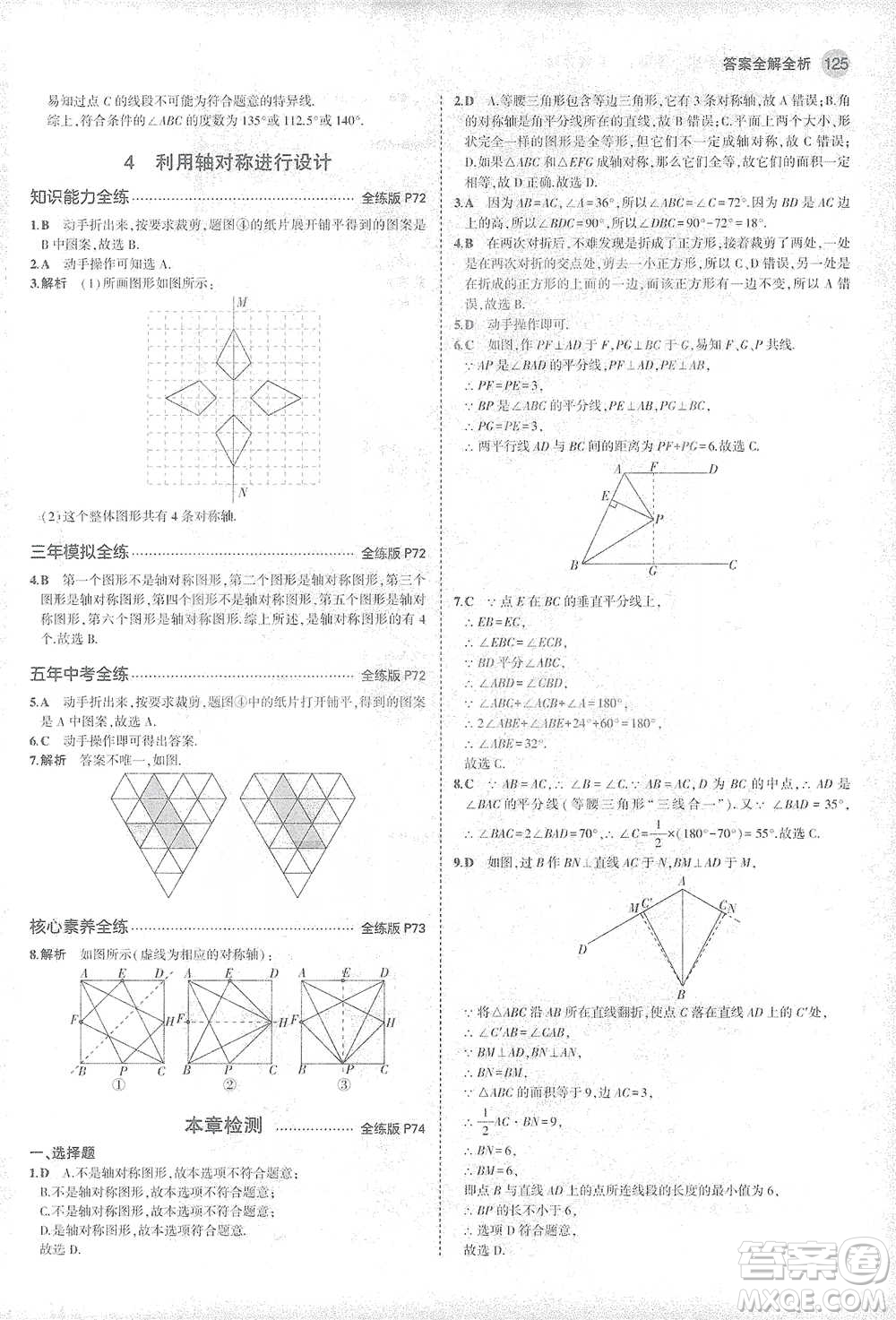 教育科學(xué)出版社2021年5年中考3年模擬初中數(shù)學(xué)七年級(jí)下冊北師大版參考答案