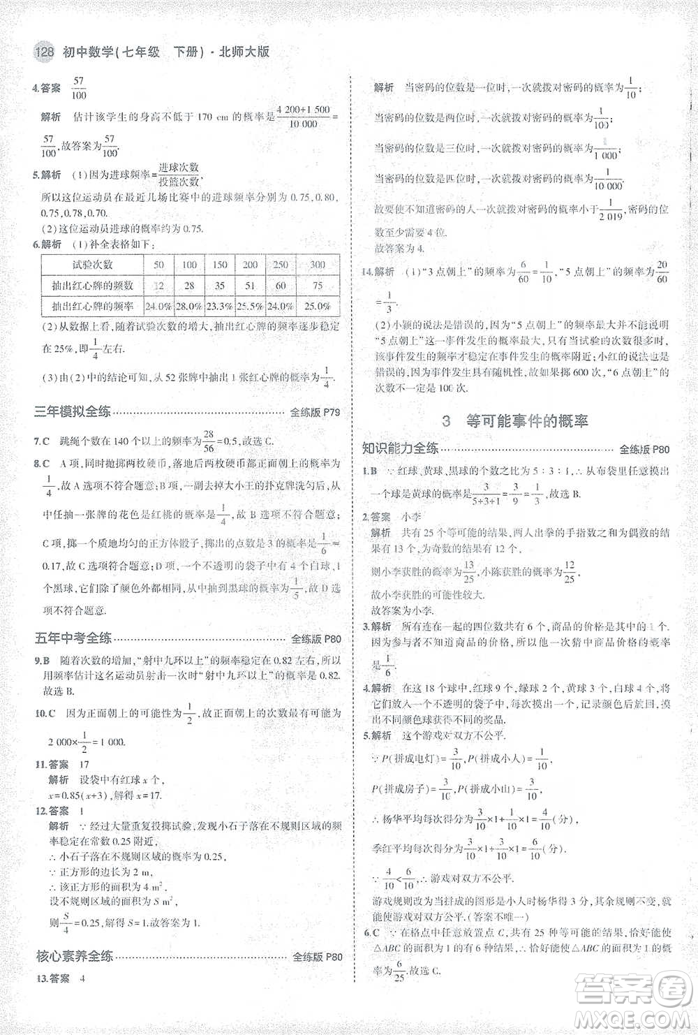 教育科學(xué)出版社2021年5年中考3年模擬初中數(shù)學(xué)七年級(jí)下冊北師大版參考答案