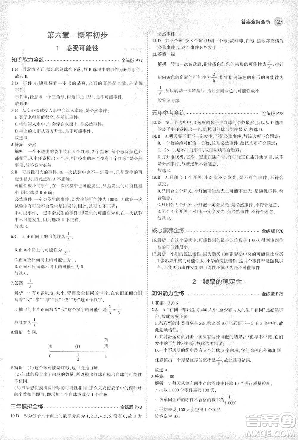 教育科學(xué)出版社2021年5年中考3年模擬初中數(shù)學(xué)七年級(jí)下冊北師大版參考答案