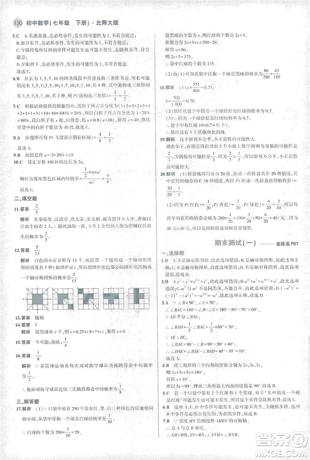 教育科學(xué)出版社2021年5年中考3年模擬初中數(shù)學(xué)七年級(jí)下冊北師大版參考答案