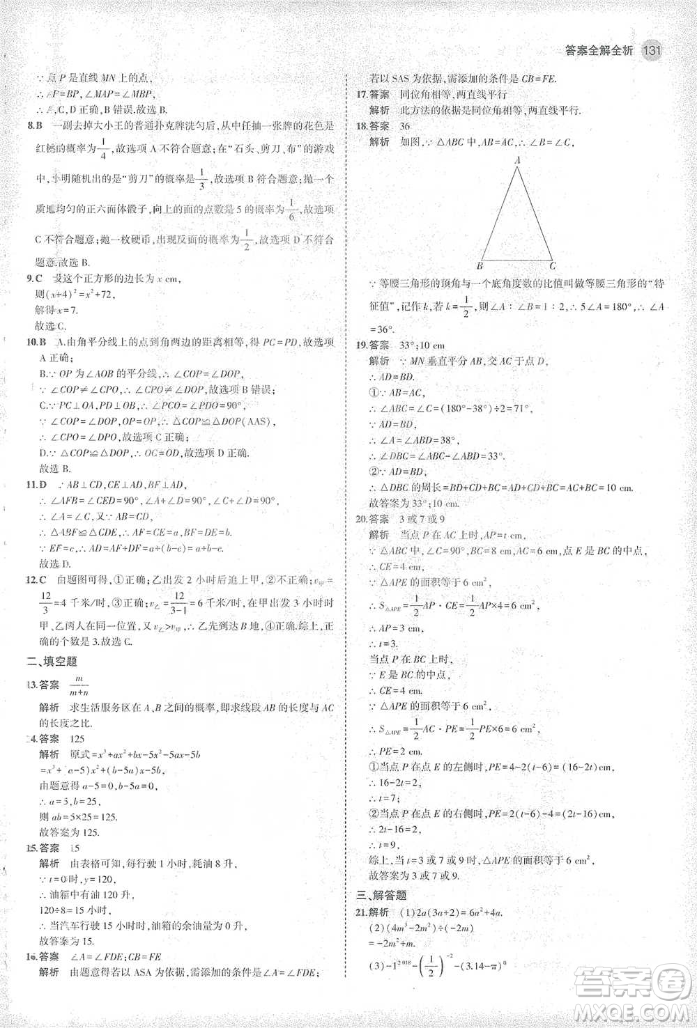 教育科學(xué)出版社2021年5年中考3年模擬初中數(shù)學(xué)七年級(jí)下冊北師大版參考答案