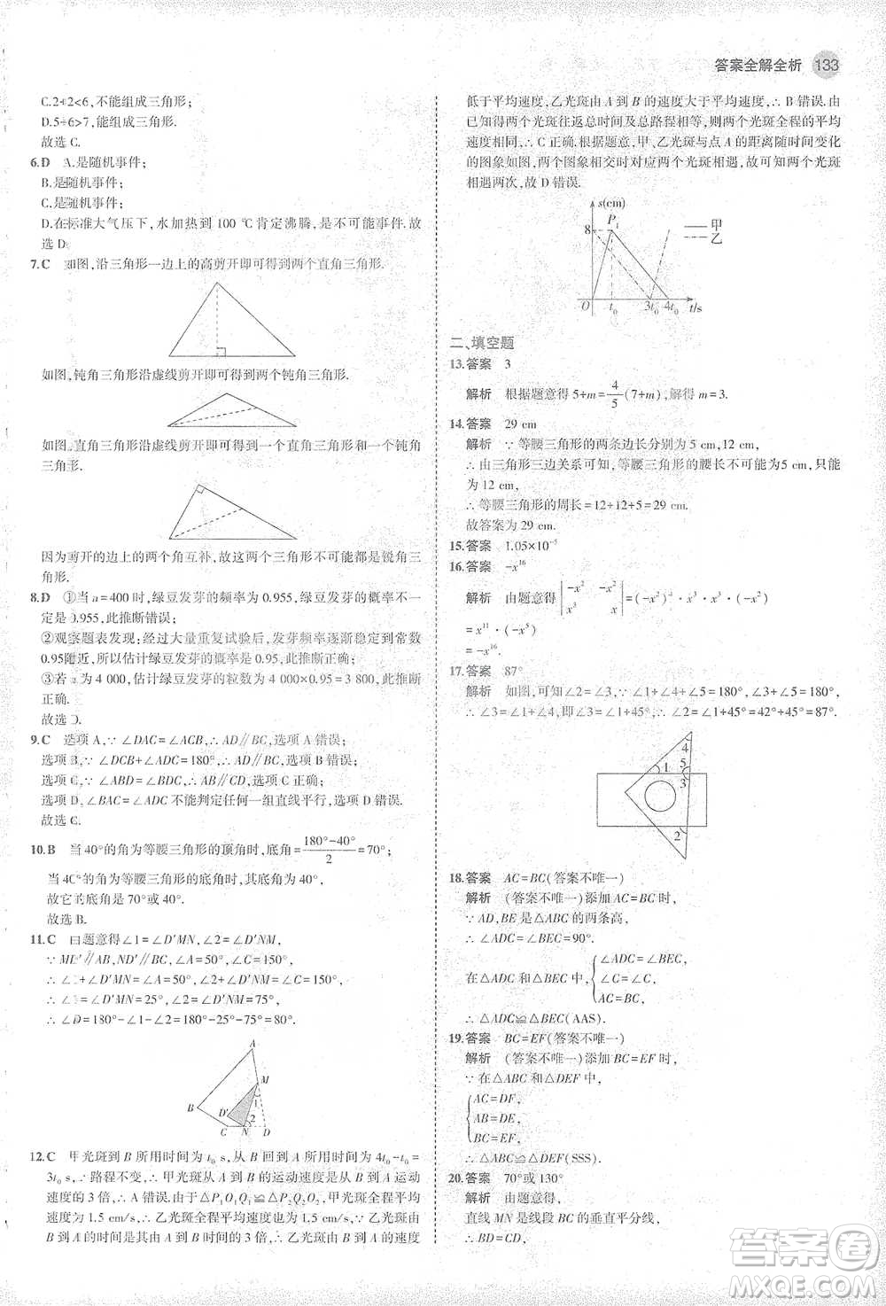 教育科學(xué)出版社2021年5年中考3年模擬初中數(shù)學(xué)七年級(jí)下冊北師大版參考答案