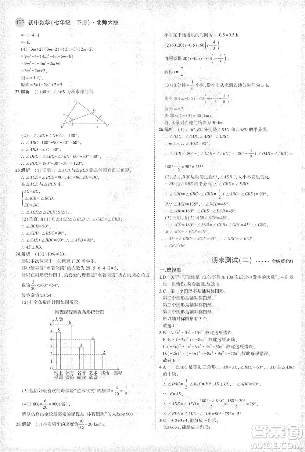 教育科學(xué)出版社2021年5年中考3年模擬初中數(shù)學(xué)七年級(jí)下冊北師大版參考答案