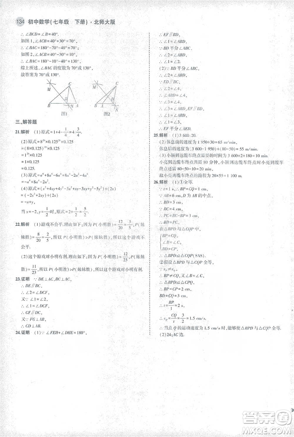 教育科學(xué)出版社2021年5年中考3年模擬初中數(shù)學(xué)七年級(jí)下冊北師大版參考答案