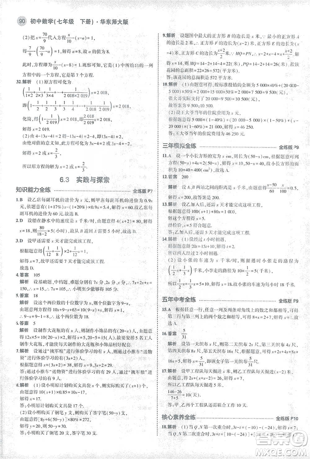 教育科學(xué)出版社2021年5年中考3年模擬初中數(shù)學(xué)七年級(jí)下冊(cè)華東師大版參考答案