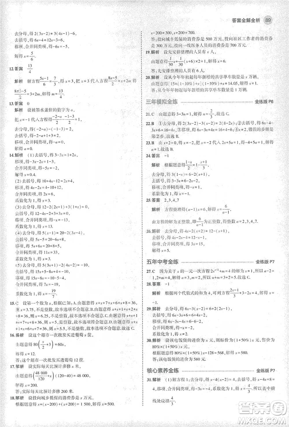 教育科學(xué)出版社2021年5年中考3年模擬初中數(shù)學(xué)七年級(jí)下冊(cè)華東師大版參考答案