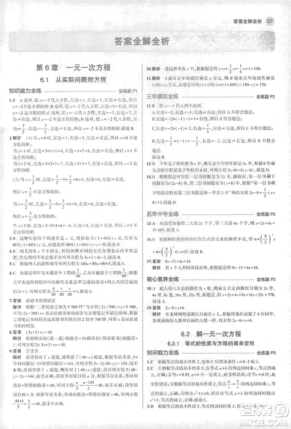 教育科學(xué)出版社2021年5年中考3年模擬初中數(shù)學(xué)七年級(jí)下冊(cè)華東師大版參考答案