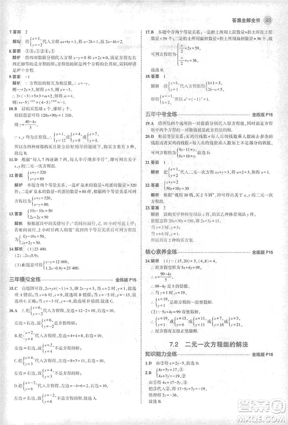 教育科學(xué)出版社2021年5年中考3年模擬初中數(shù)學(xué)七年級(jí)下冊(cè)華東師大版參考答案