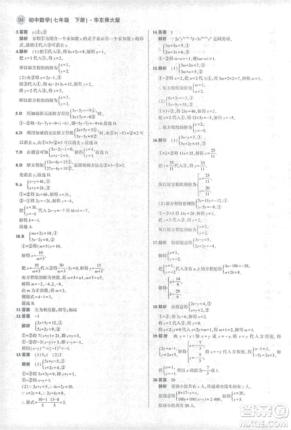 教育科學(xué)出版社2021年5年中考3年模擬初中數(shù)學(xué)七年級(jí)下冊(cè)華東師大版參考答案