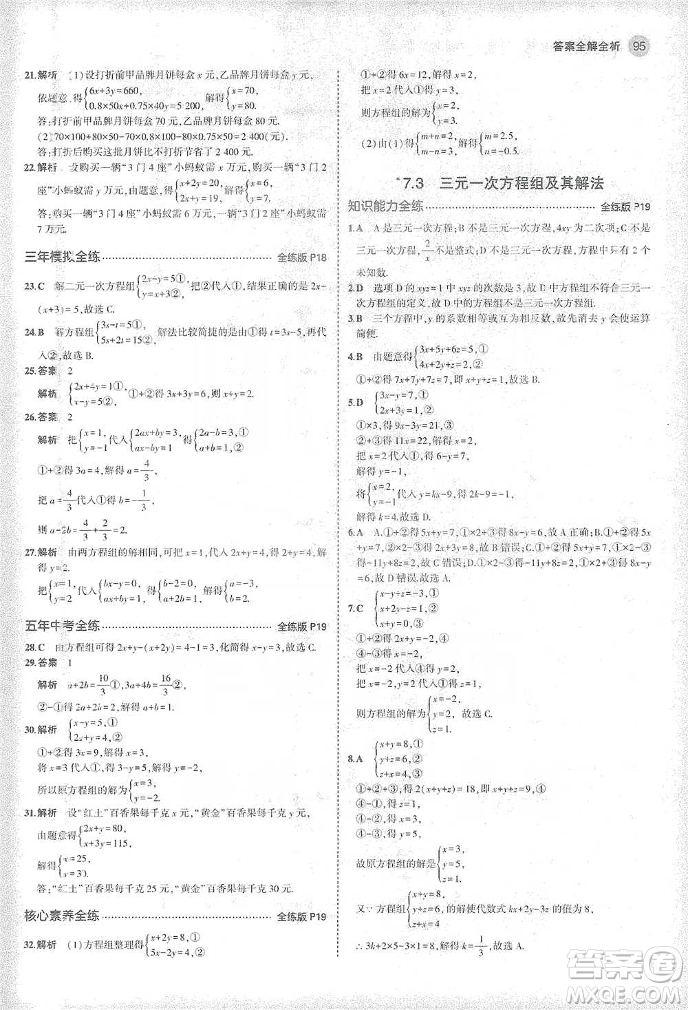 教育科學(xué)出版社2021年5年中考3年模擬初中數(shù)學(xué)七年級(jí)下冊(cè)華東師大版參考答案