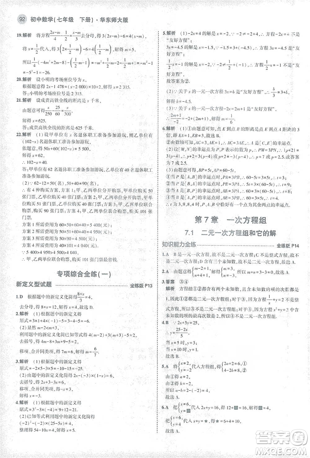 教育科學(xué)出版社2021年5年中考3年模擬初中數(shù)學(xué)七年級(jí)下冊(cè)華東師大版參考答案