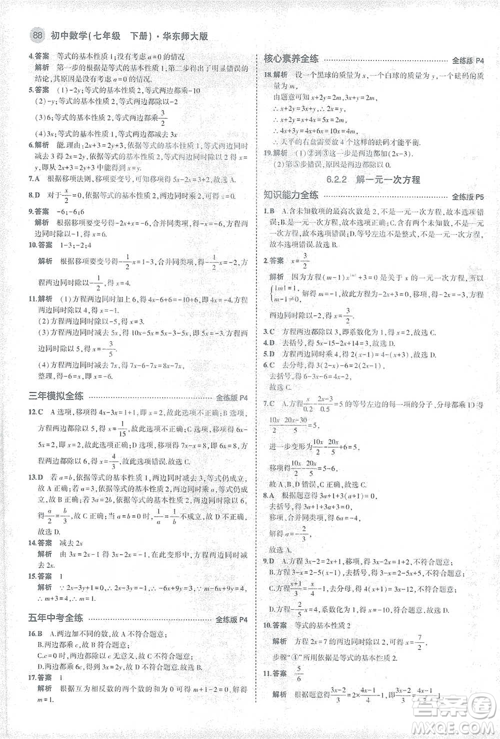 教育科學(xué)出版社2021年5年中考3年模擬初中數(shù)學(xué)七年級(jí)下冊(cè)華東師大版參考答案