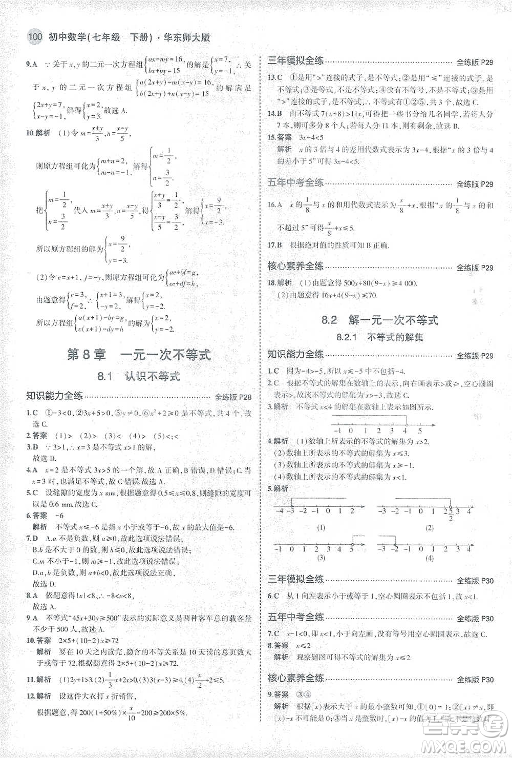 教育科學(xué)出版社2021年5年中考3年模擬初中數(shù)學(xué)七年級(jí)下冊(cè)華東師大版參考答案