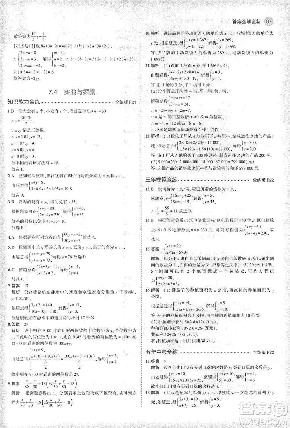 教育科學(xué)出版社2021年5年中考3年模擬初中數(shù)學(xué)七年級(jí)下冊(cè)華東師大版參考答案