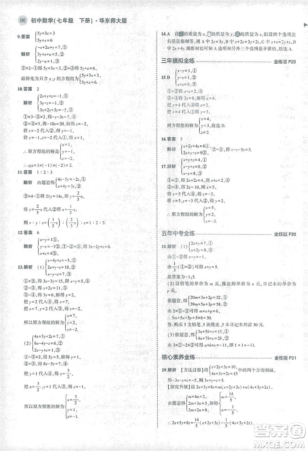 教育科學(xué)出版社2021年5年中考3年模擬初中數(shù)學(xué)七年級(jí)下冊(cè)華東師大版參考答案