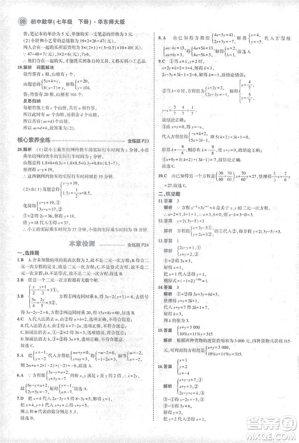 教育科學(xué)出版社2021年5年中考3年模擬初中數(shù)學(xué)七年級(jí)下冊(cè)華東師大版參考答案