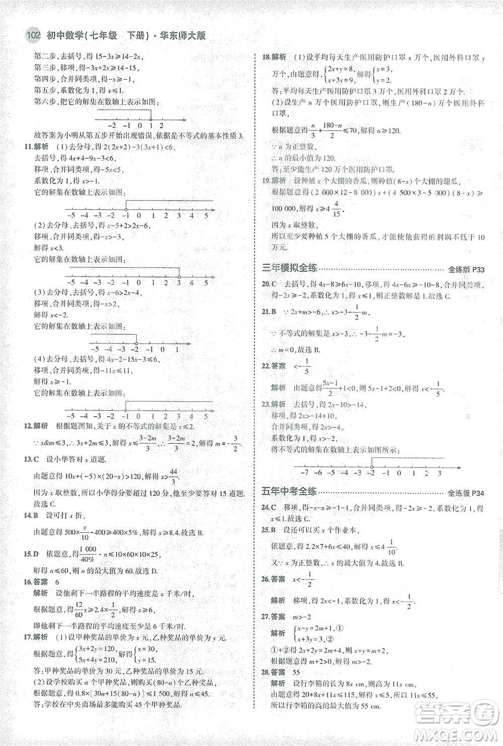 教育科學(xué)出版社2021年5年中考3年模擬初中數(shù)學(xué)七年級(jí)下冊(cè)華東師大版參考答案