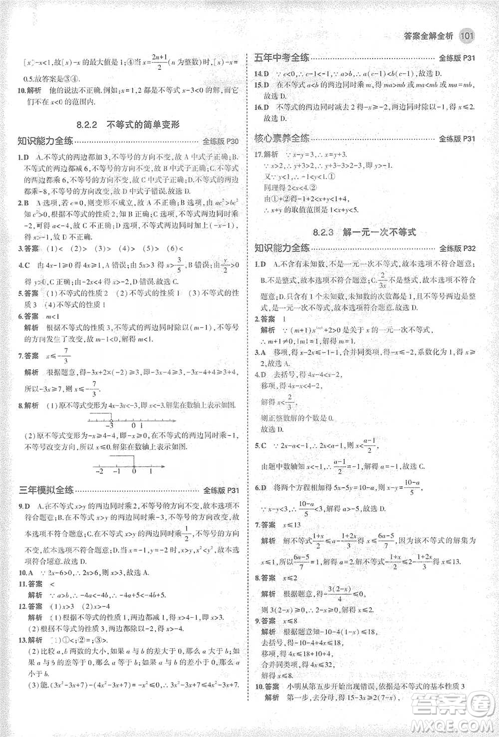 教育科學(xué)出版社2021年5年中考3年模擬初中數(shù)學(xué)七年級(jí)下冊(cè)華東師大版參考答案