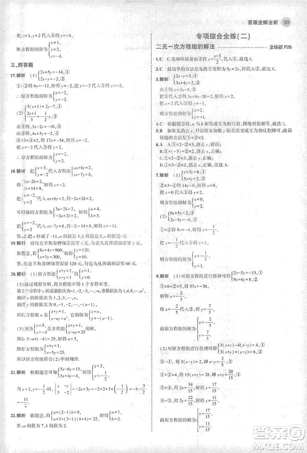 教育科學(xué)出版社2021年5年中考3年模擬初中數(shù)學(xué)七年級(jí)下冊(cè)華東師大版參考答案