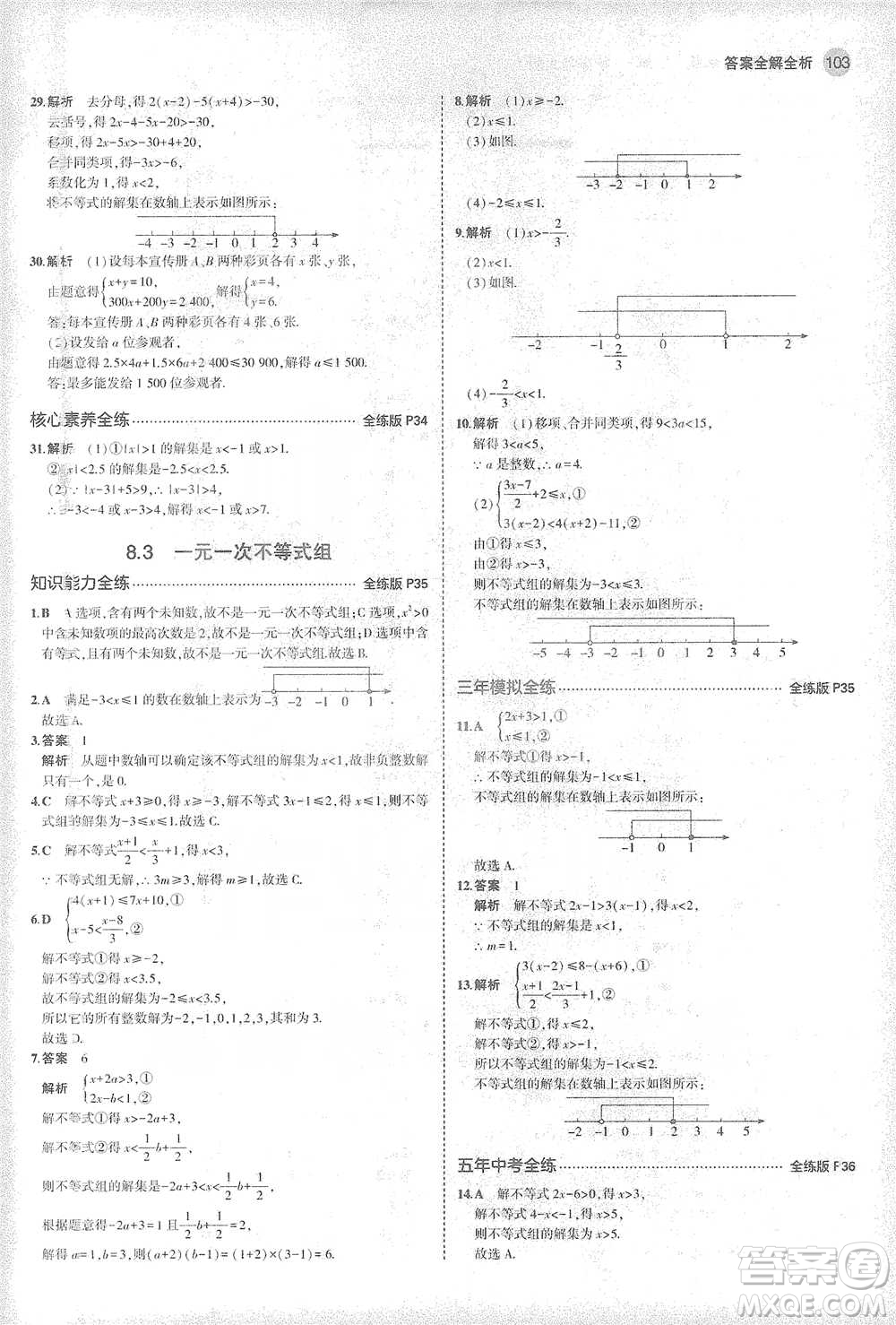 教育科學(xué)出版社2021年5年中考3年模擬初中數(shù)學(xué)七年級(jí)下冊(cè)華東師大版參考答案