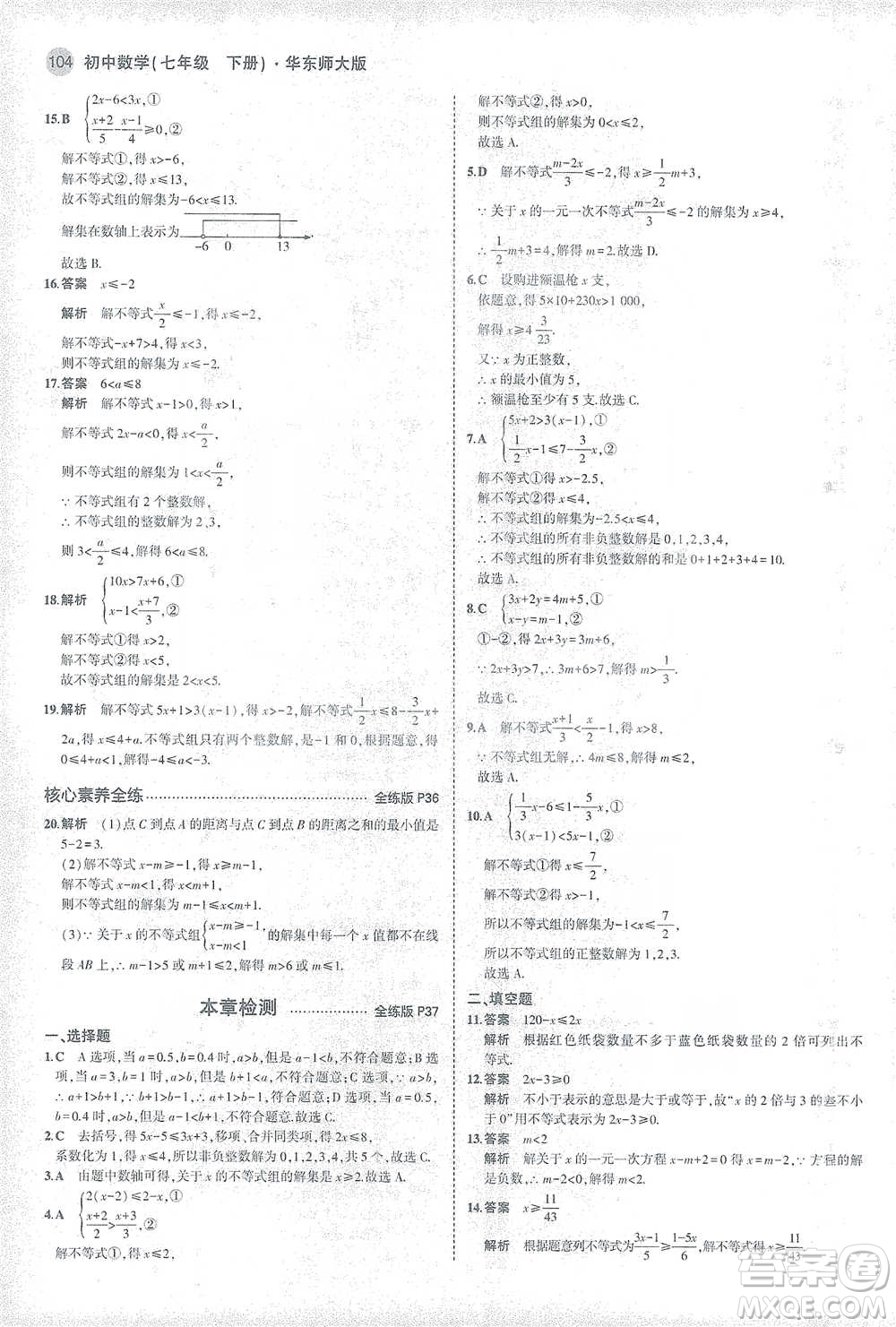 教育科學(xué)出版社2021年5年中考3年模擬初中數(shù)學(xué)七年級(jí)下冊(cè)華東師大版參考答案