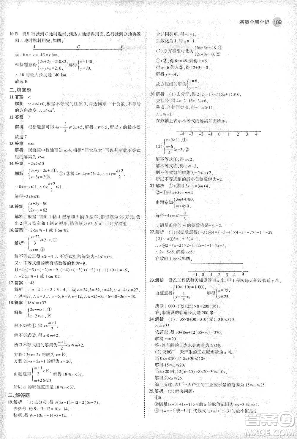 教育科學(xué)出版社2021年5年中考3年模擬初中數(shù)學(xué)七年級(jí)下冊(cè)華東師大版參考答案