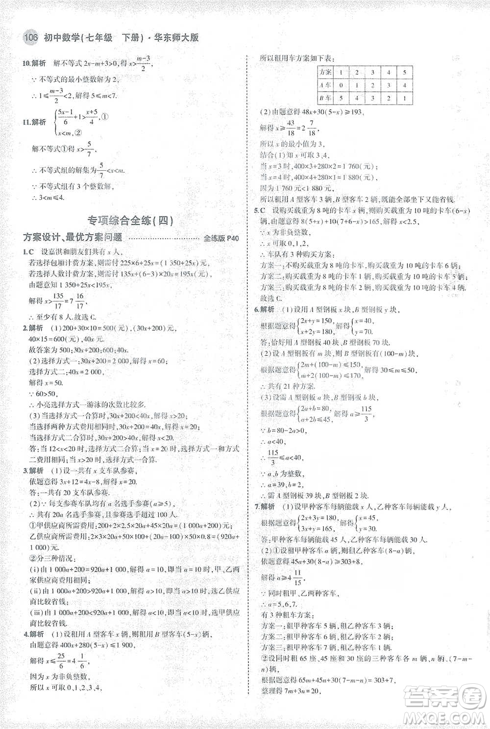 教育科學(xué)出版社2021年5年中考3年模擬初中數(shù)學(xué)七年級(jí)下冊(cè)華東師大版參考答案