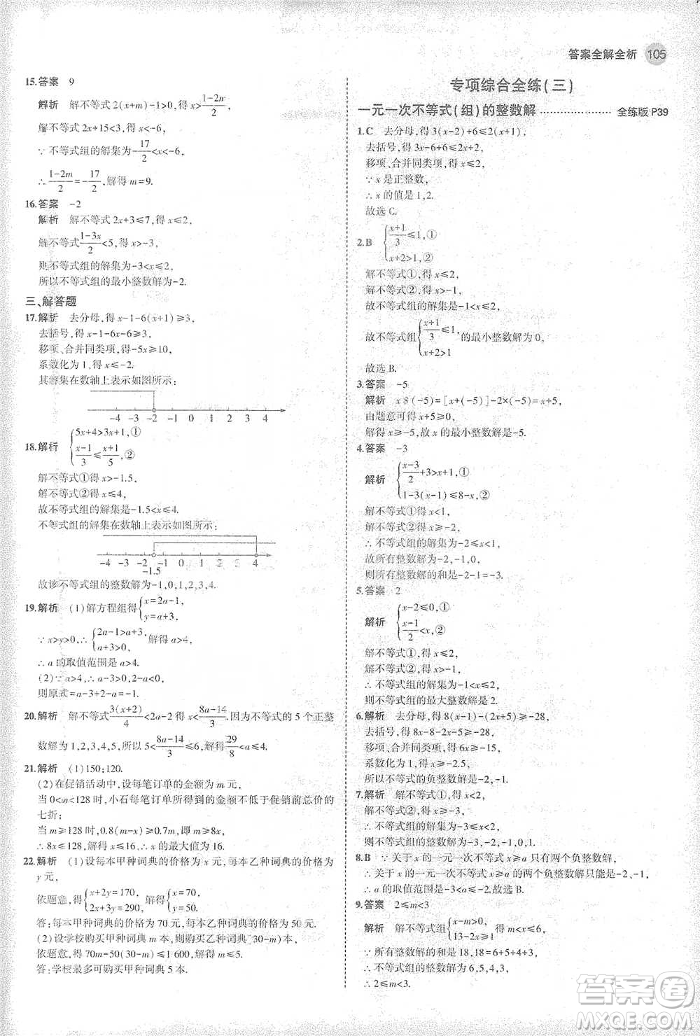 教育科學(xué)出版社2021年5年中考3年模擬初中數(shù)學(xué)七年級(jí)下冊(cè)華東師大版參考答案