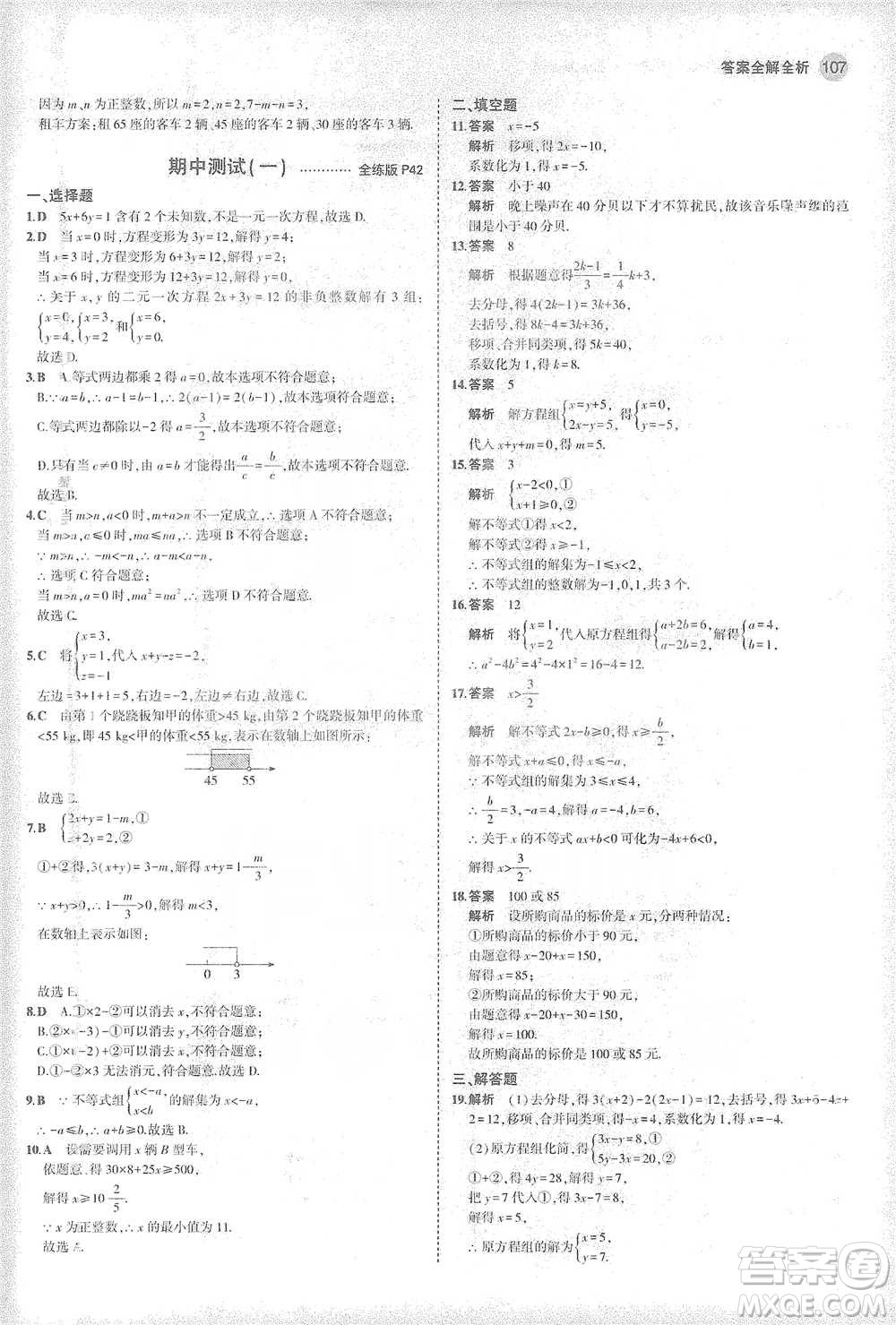 教育科學(xué)出版社2021年5年中考3年模擬初中數(shù)學(xué)七年級(jí)下冊(cè)華東師大版參考答案