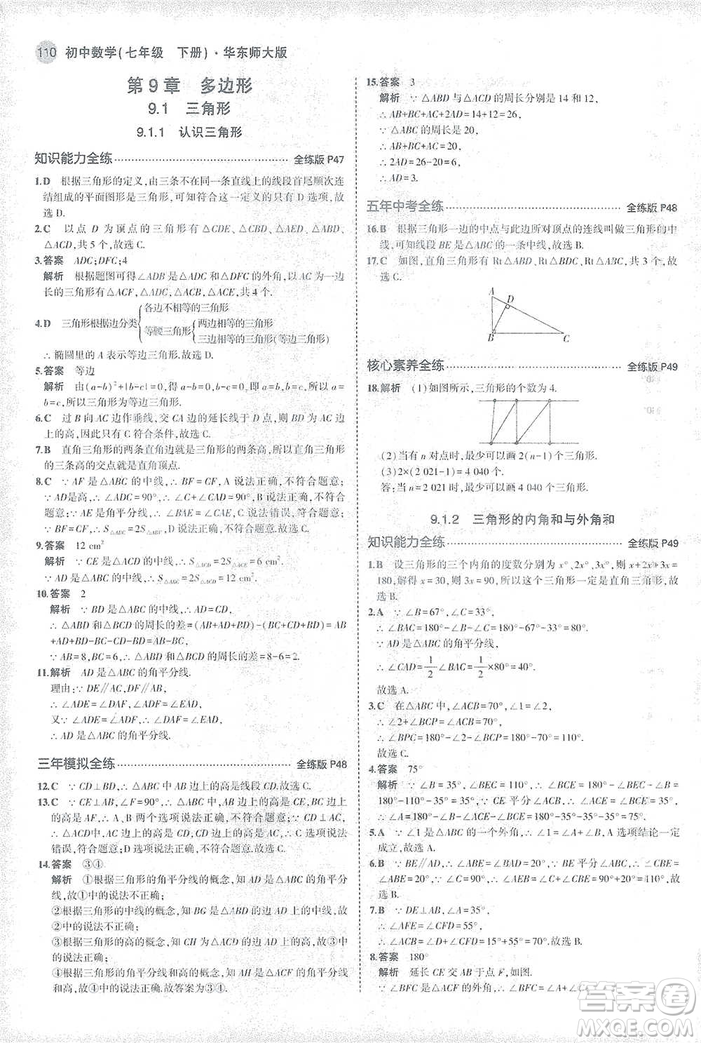 教育科學(xué)出版社2021年5年中考3年模擬初中數(shù)學(xué)七年級(jí)下冊(cè)華東師大版參考答案