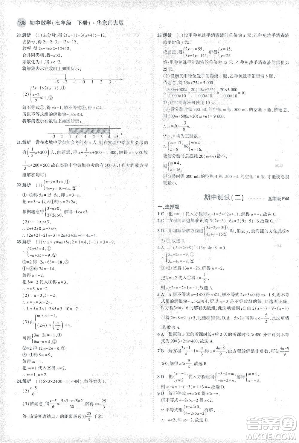 教育科學(xué)出版社2021年5年中考3年模擬初中數(shù)學(xué)七年級(jí)下冊(cè)華東師大版參考答案