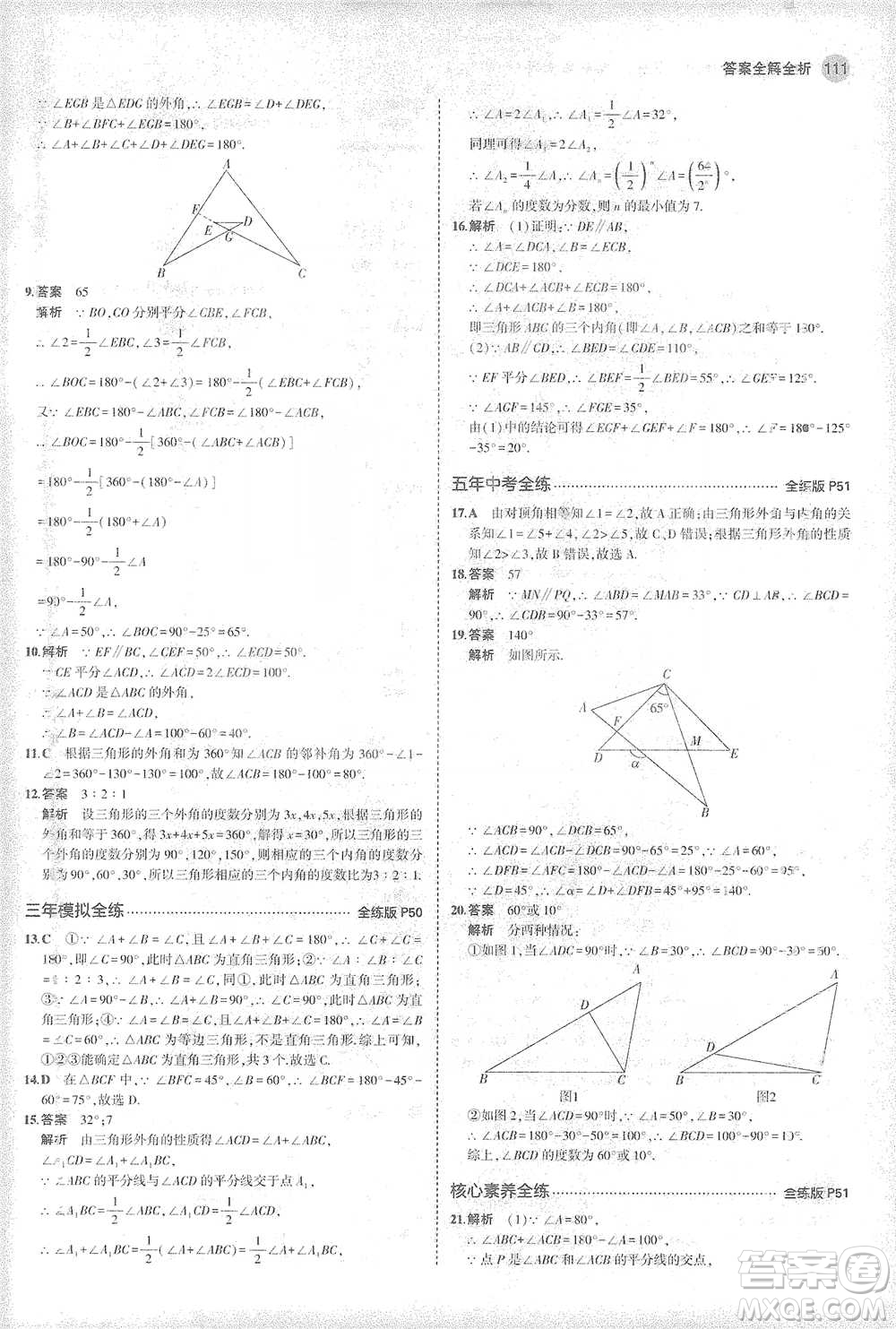 教育科學(xué)出版社2021年5年中考3年模擬初中數(shù)學(xué)七年級(jí)下冊(cè)華東師大版參考答案