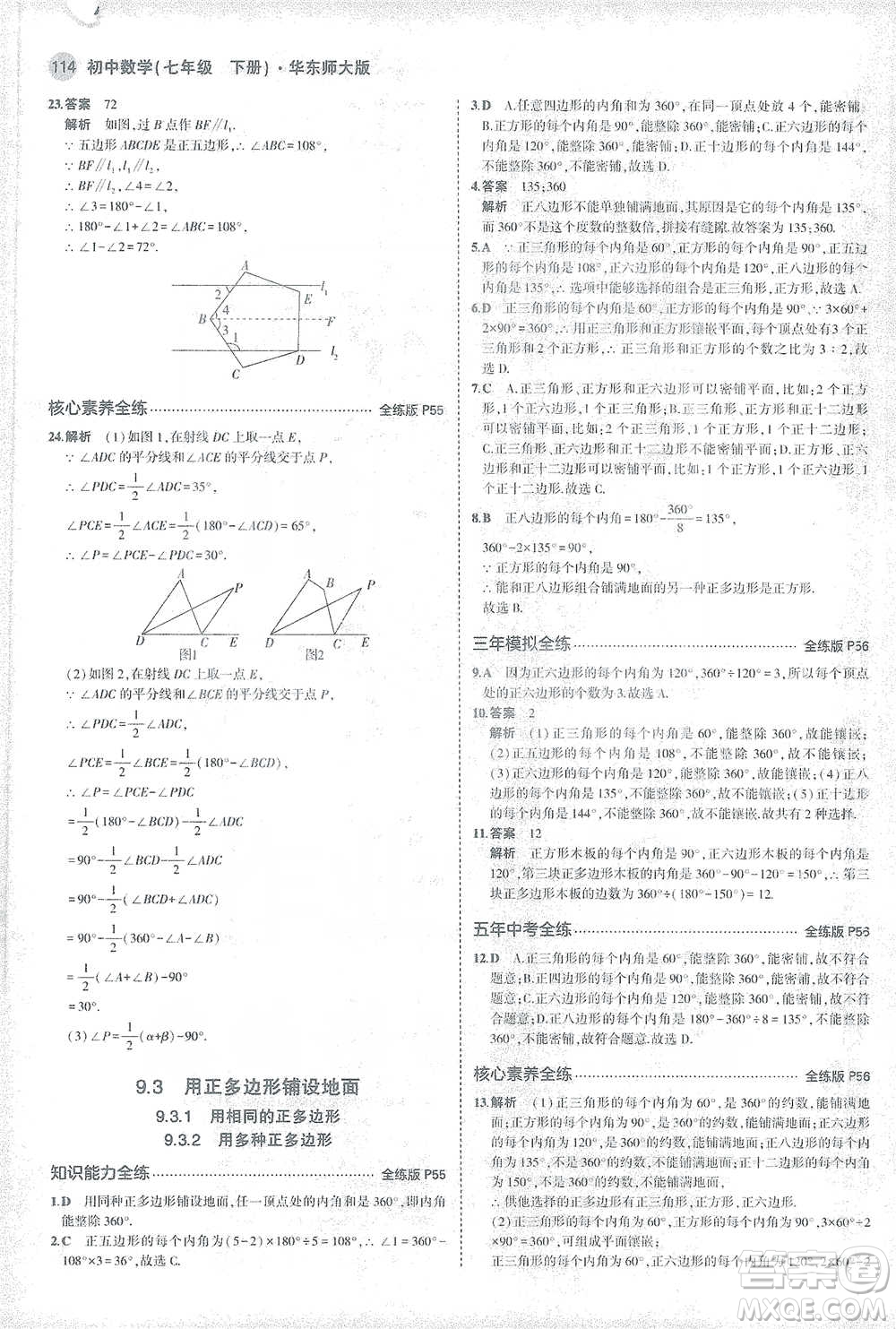 教育科學(xué)出版社2021年5年中考3年模擬初中數(shù)學(xué)七年級(jí)下冊(cè)華東師大版參考答案