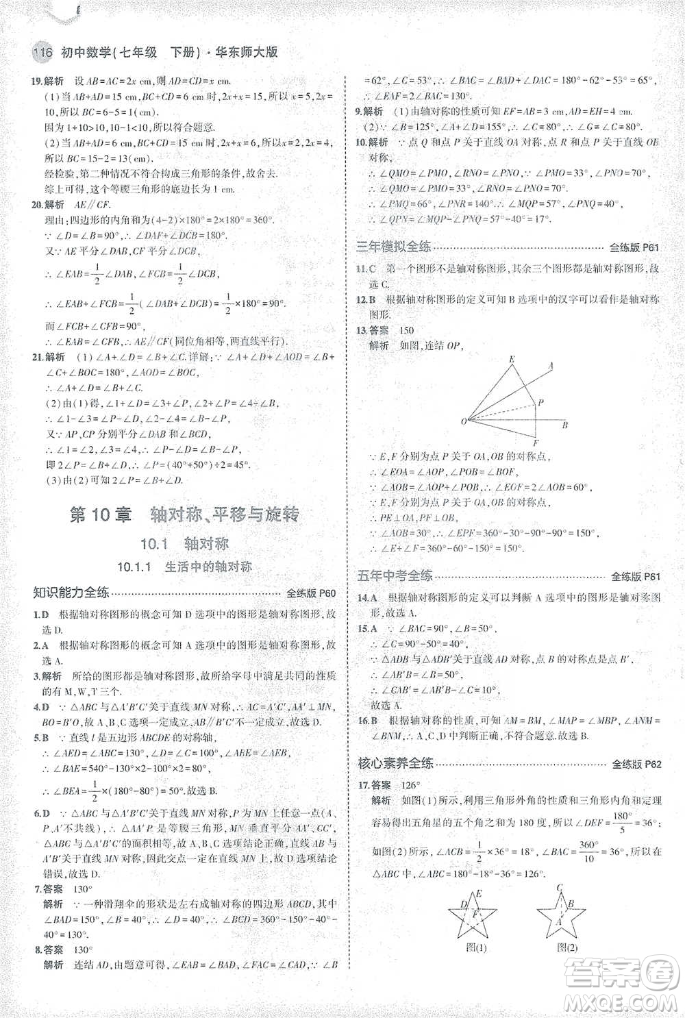 教育科學(xué)出版社2021年5年中考3年模擬初中數(shù)學(xué)七年級(jí)下冊(cè)華東師大版參考答案