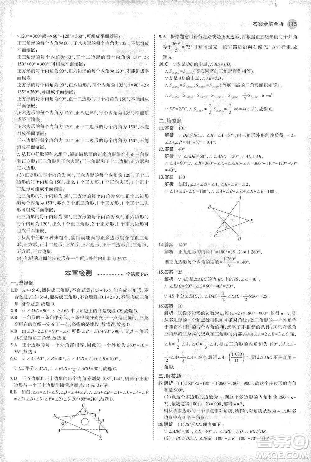 教育科學(xué)出版社2021年5年中考3年模擬初中數(shù)學(xué)七年級(jí)下冊(cè)華東師大版參考答案